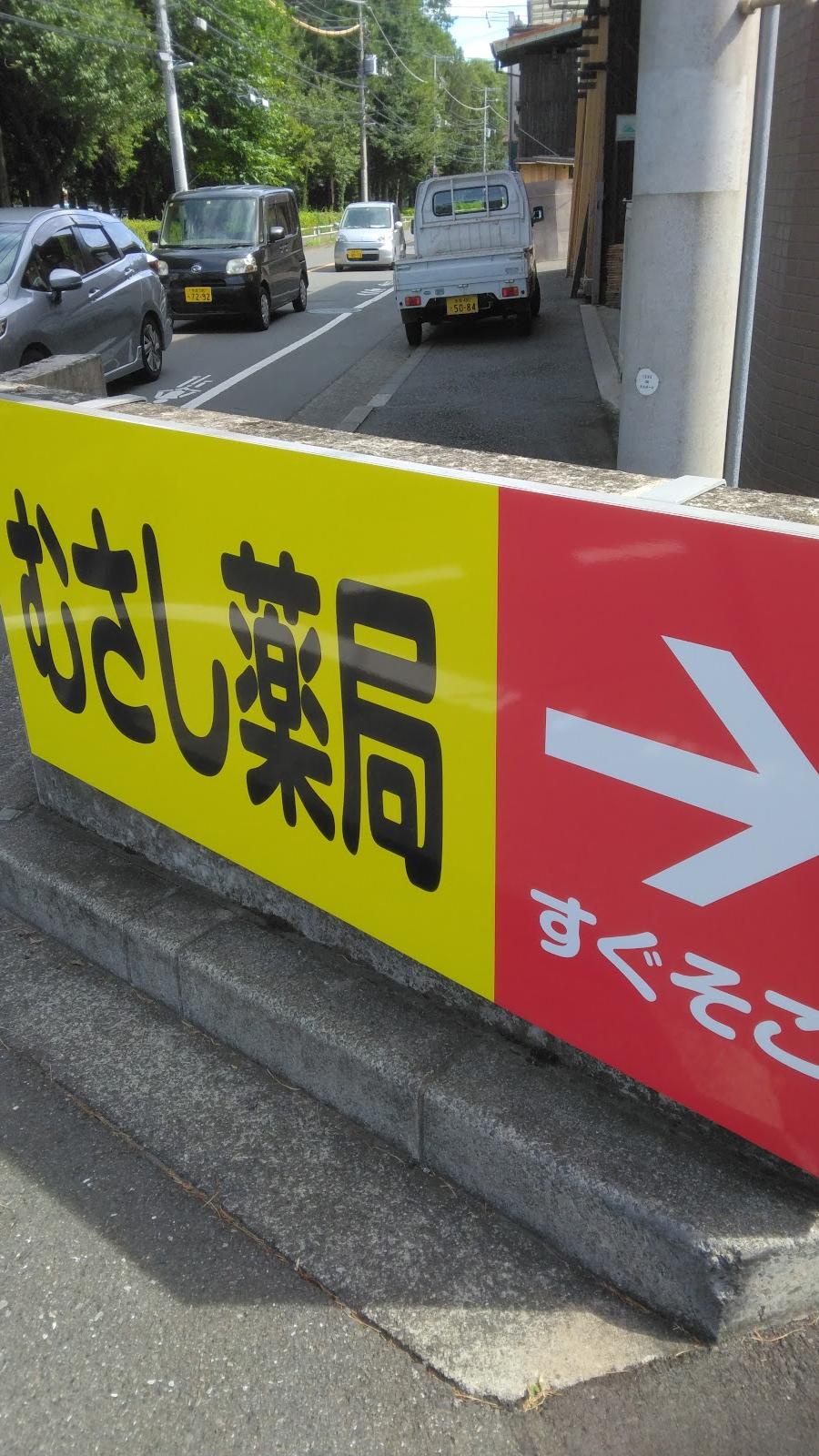 むさし薬局