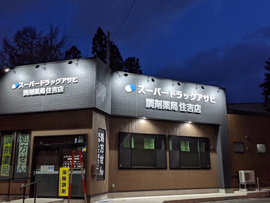 スーパードラッグアサヒ調剤薬局