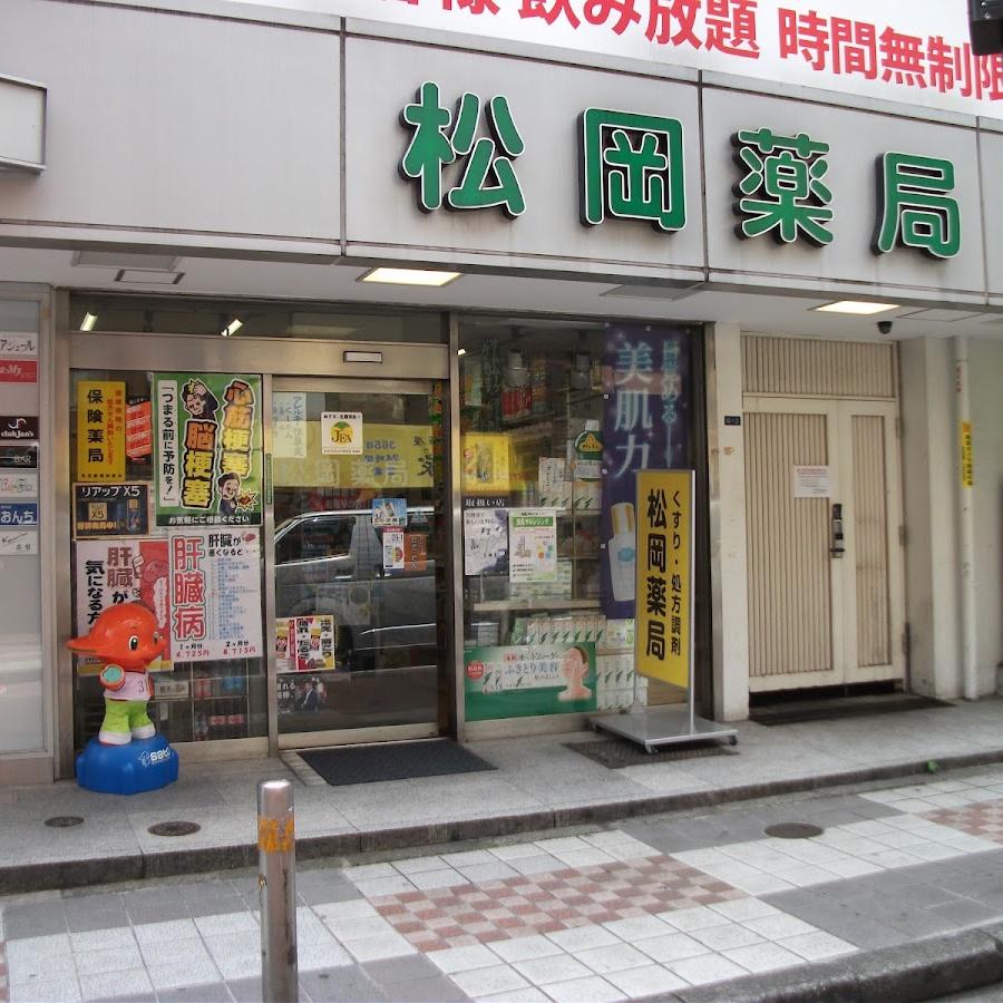 松岡薬局