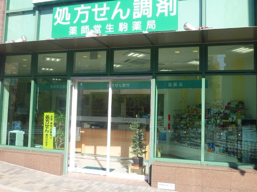 薬師堂 生駒薬局