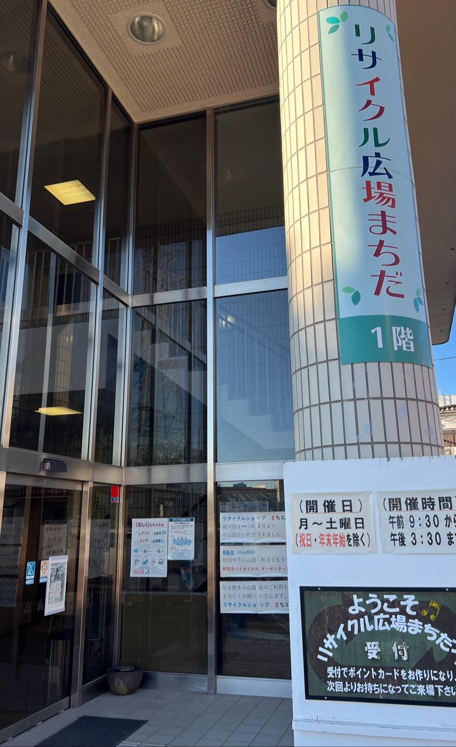 リサイクル広場まちだ