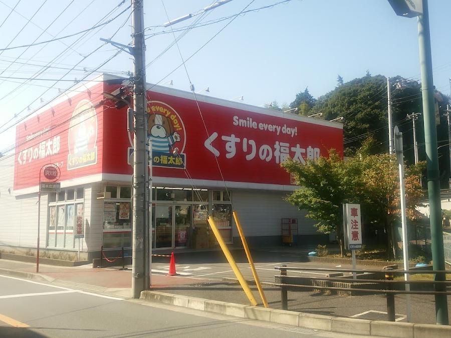 薬の福太郎