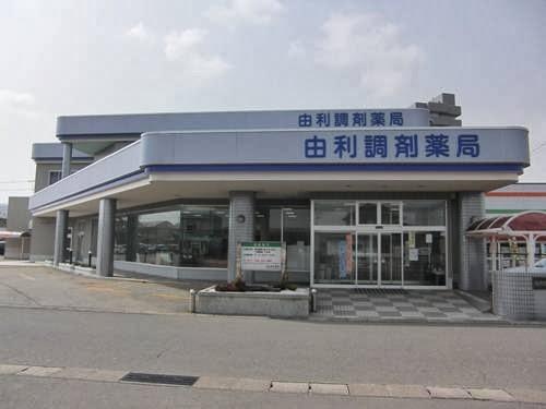 由利調剤薬局