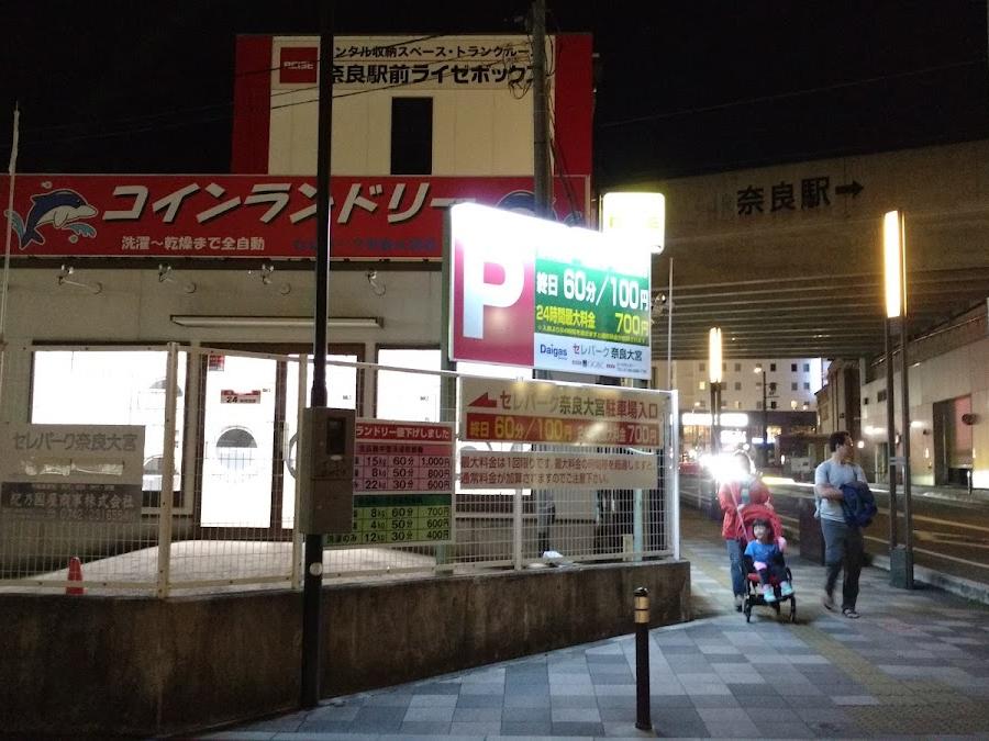 コインランドリー セレパーク奈良大宮店