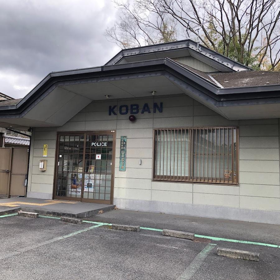天理警察署山の辺交番