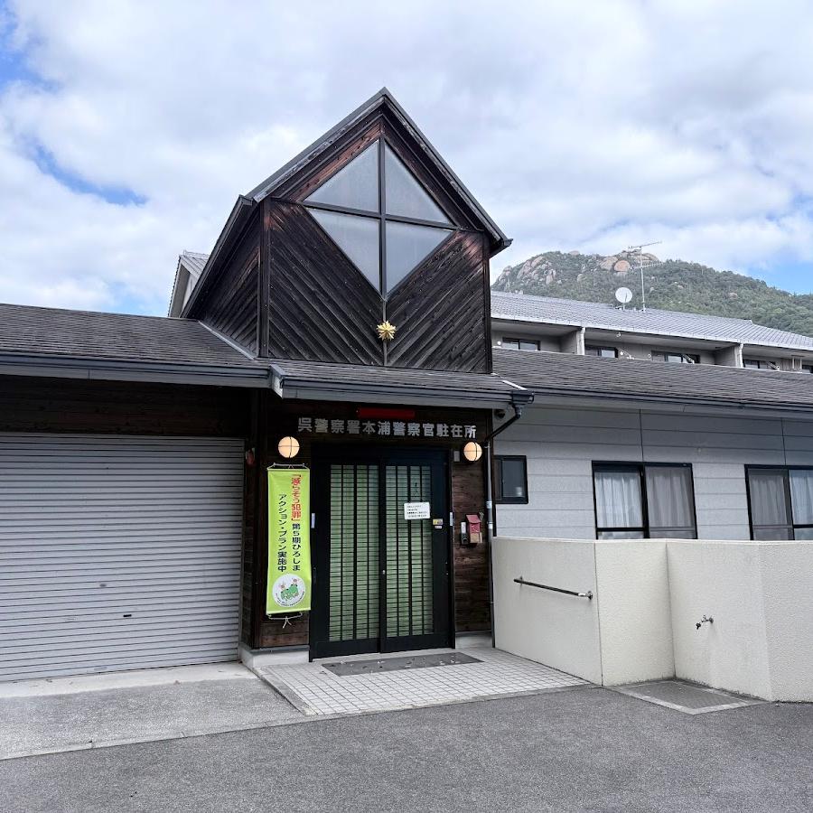 音戸警察署本浦駐在所
