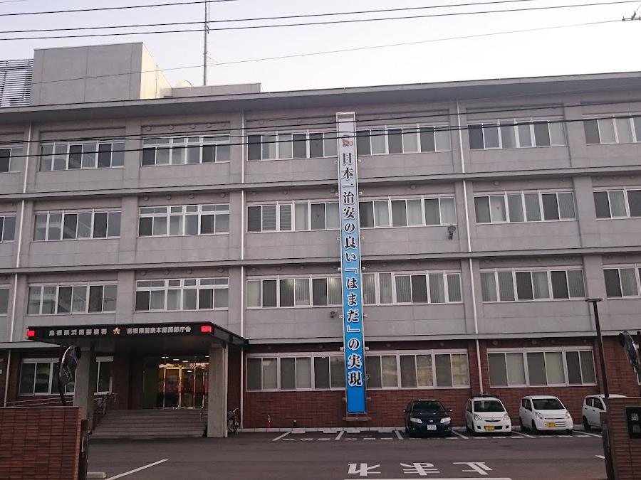 浜田警察署熱田駐在所