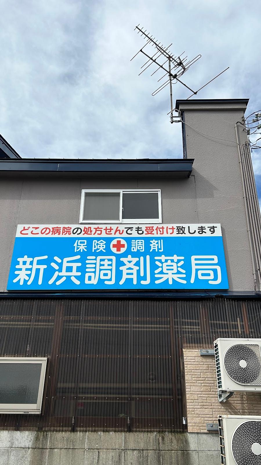 新浜調剤薬局