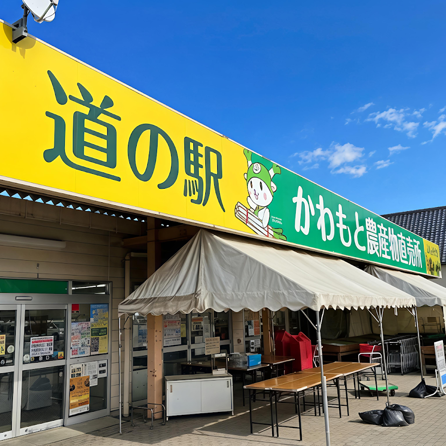 道の駅かわもと