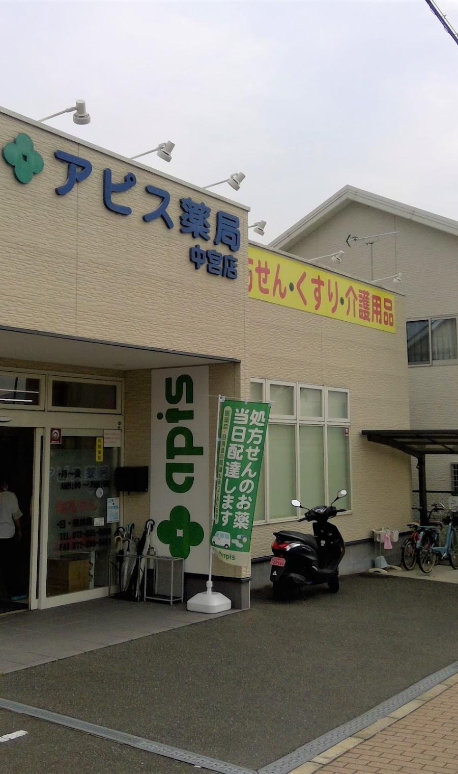 アピス薬局 中宮店