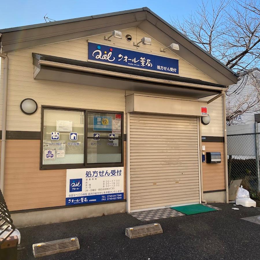 クオール薬局 大和高田店