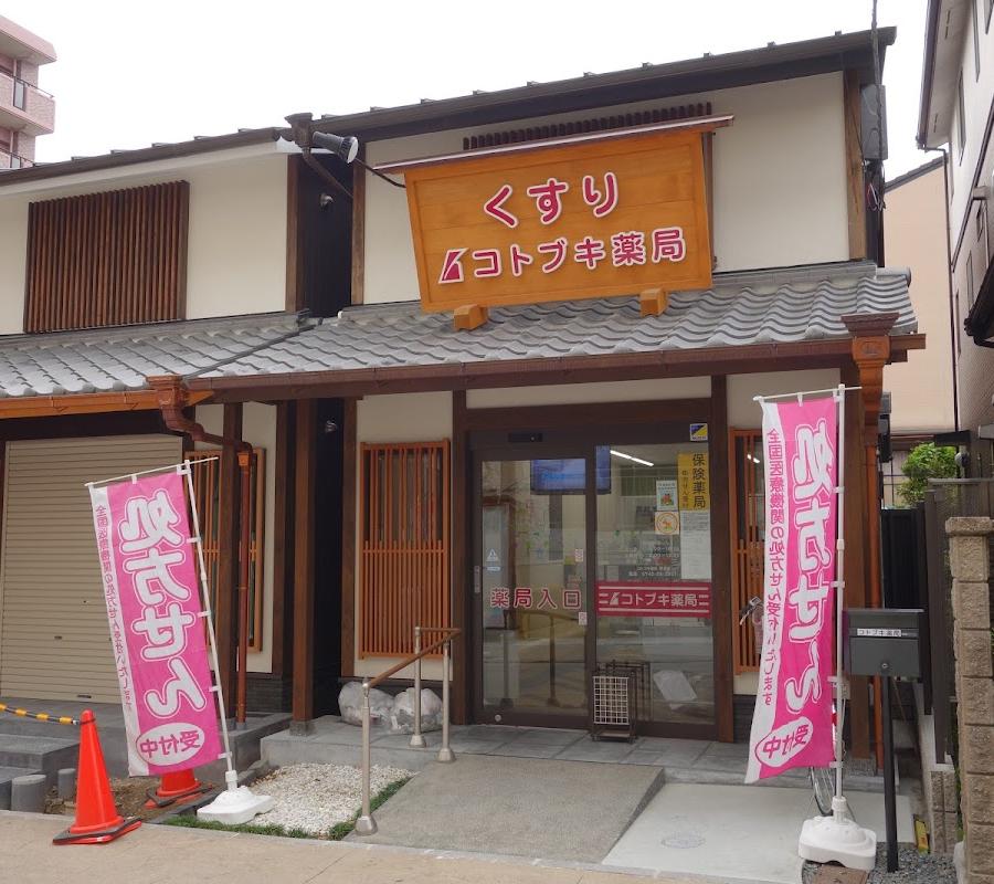 ことぶき薬局