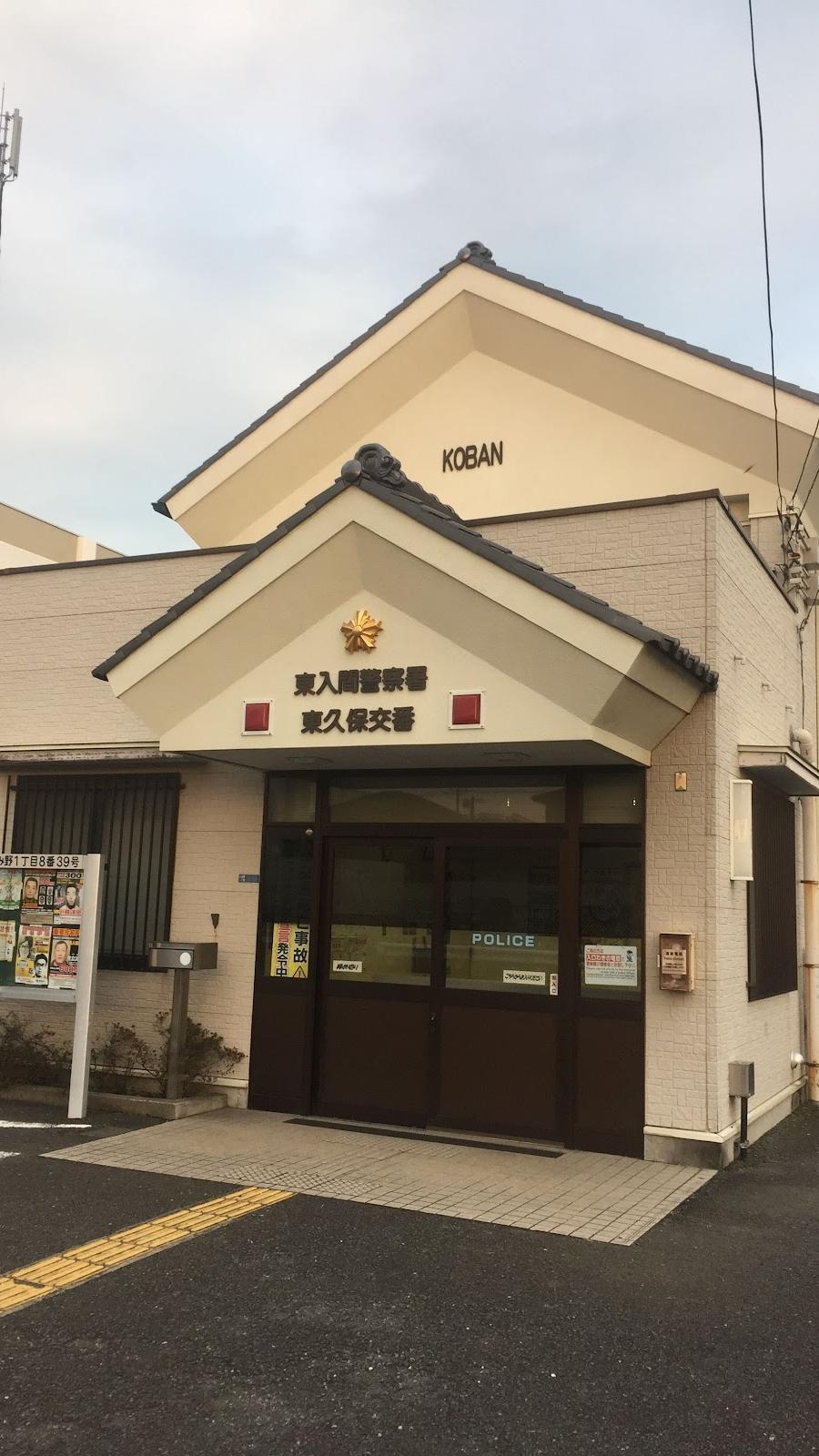 東入間警察署東久保交番