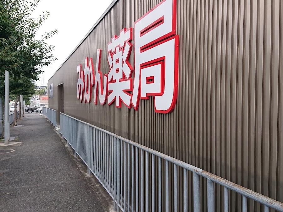 みかん薬局
