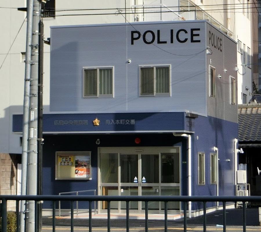 広島中央警察署舟入本町交番