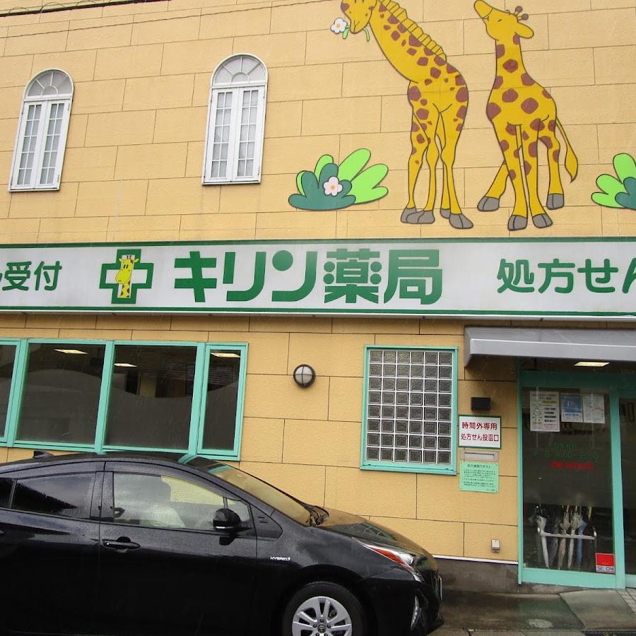 キリン薬局