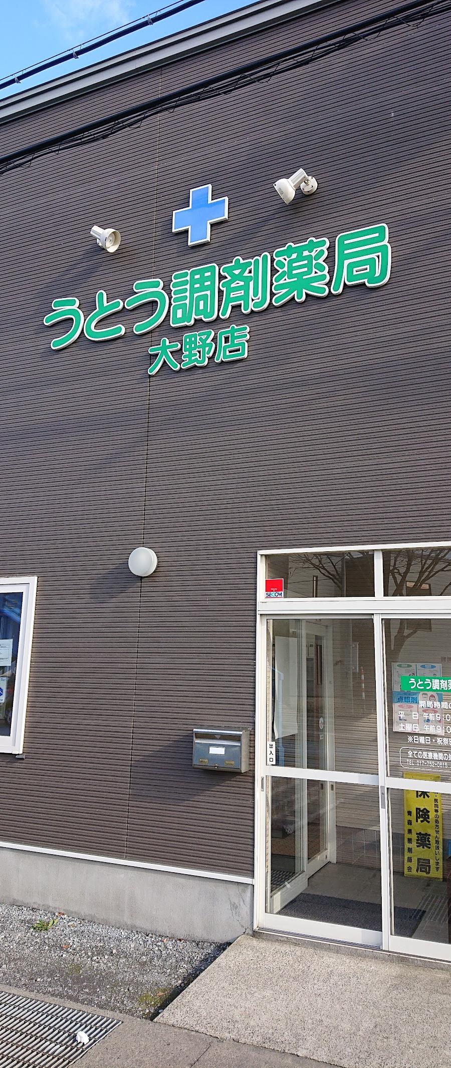 うとう調剤薬局 大野店