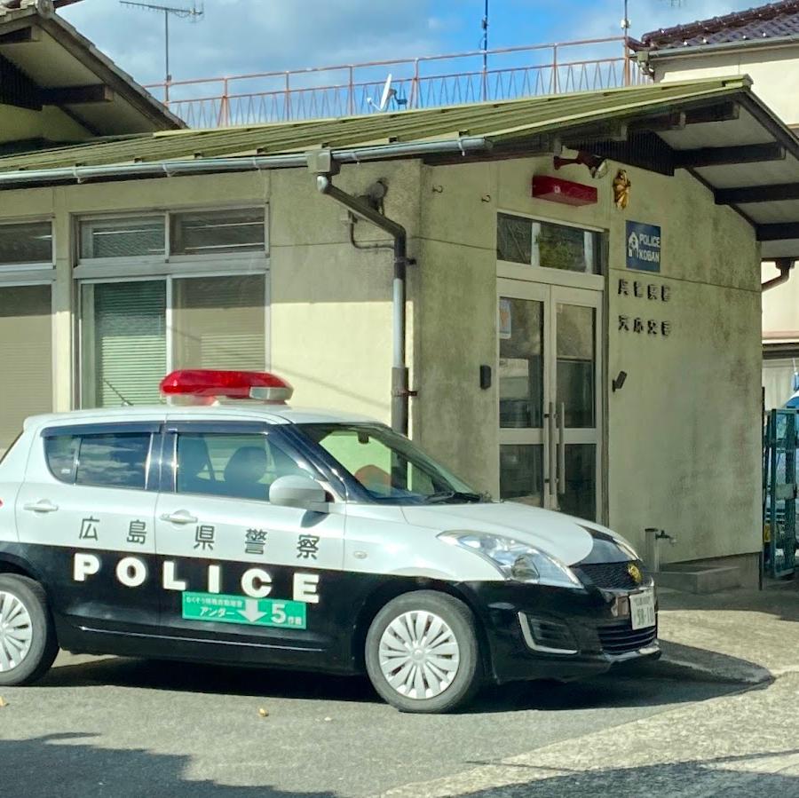呉警察署天応交番