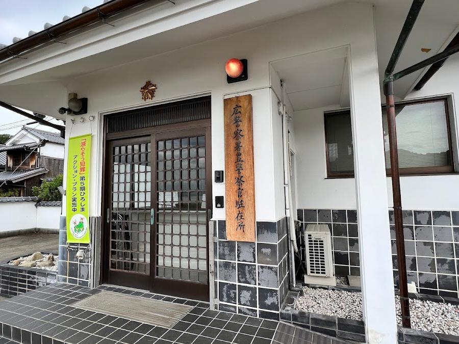 木江警察署豊駐在所