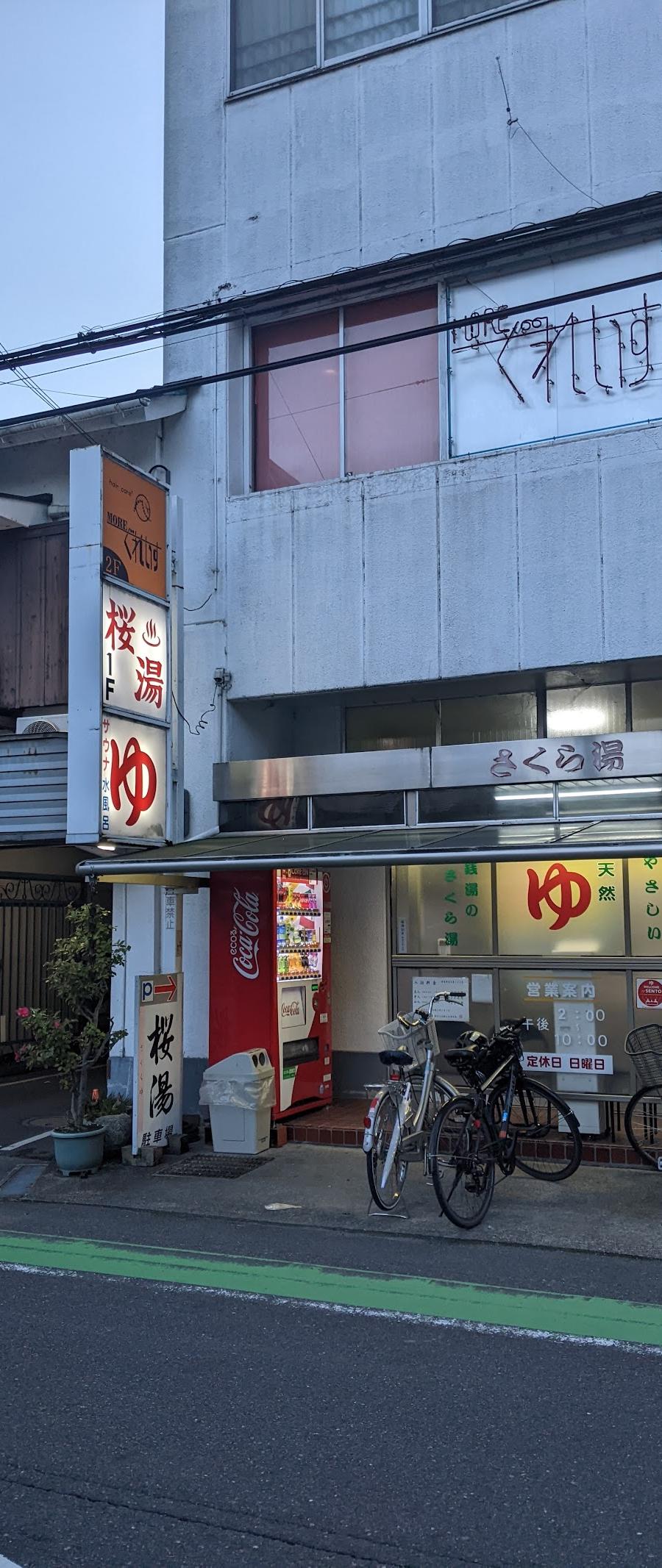 さくら湯