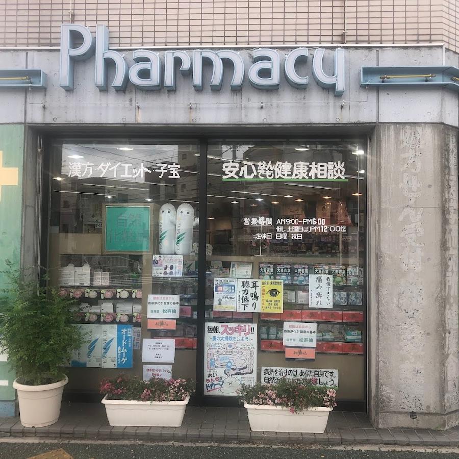 船橋薬局