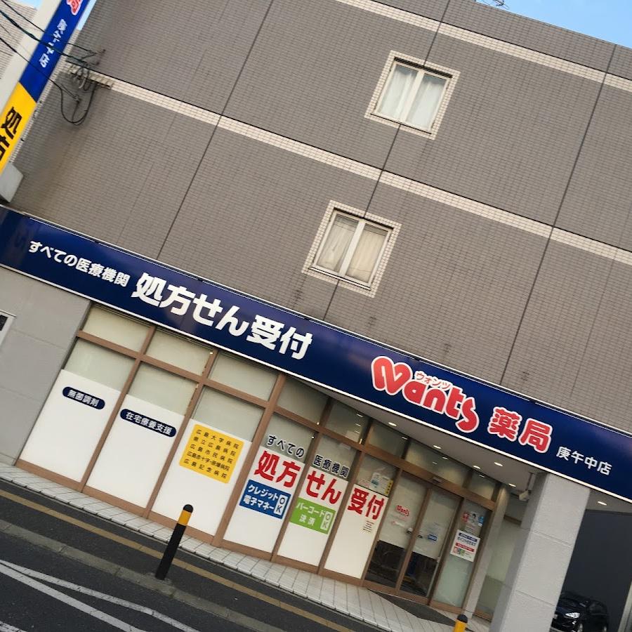 ウォンツ薬局
