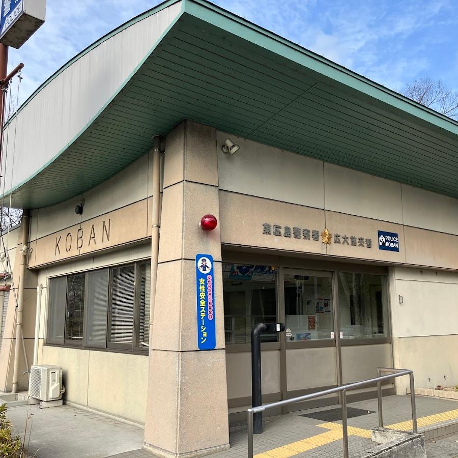東広島警察署広大前交番
