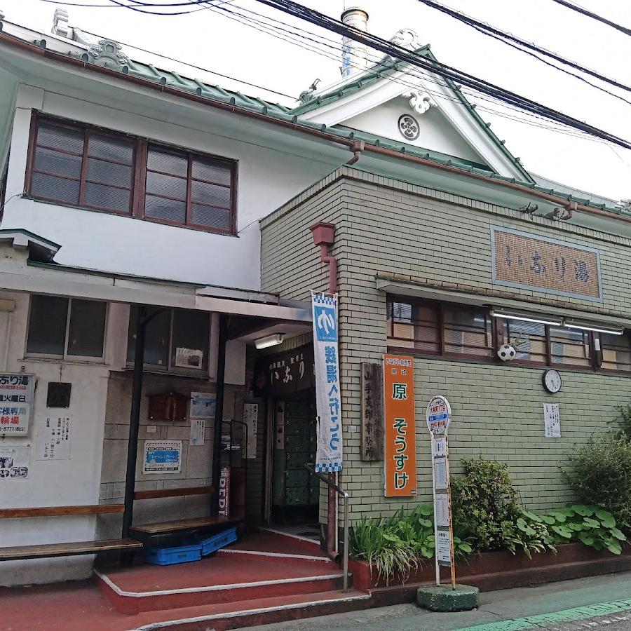 いなり湯