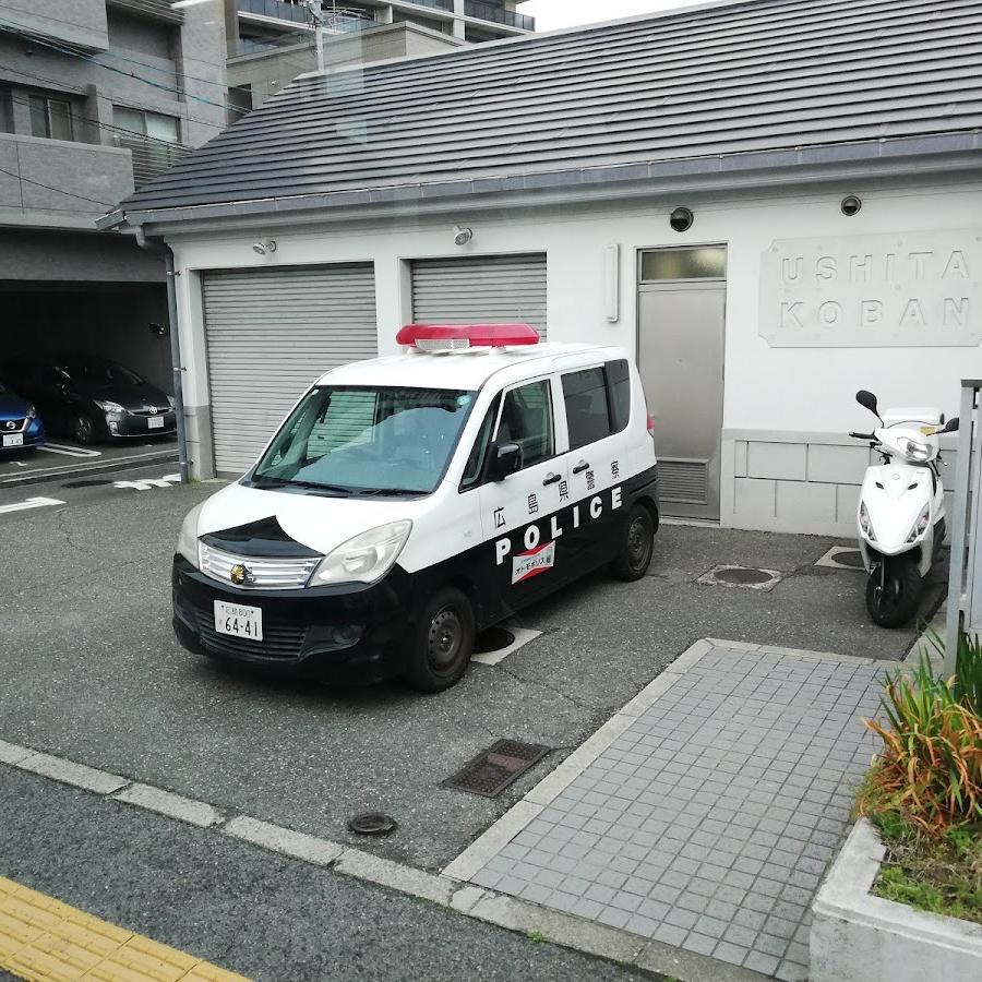 広島東警察署牛田交番