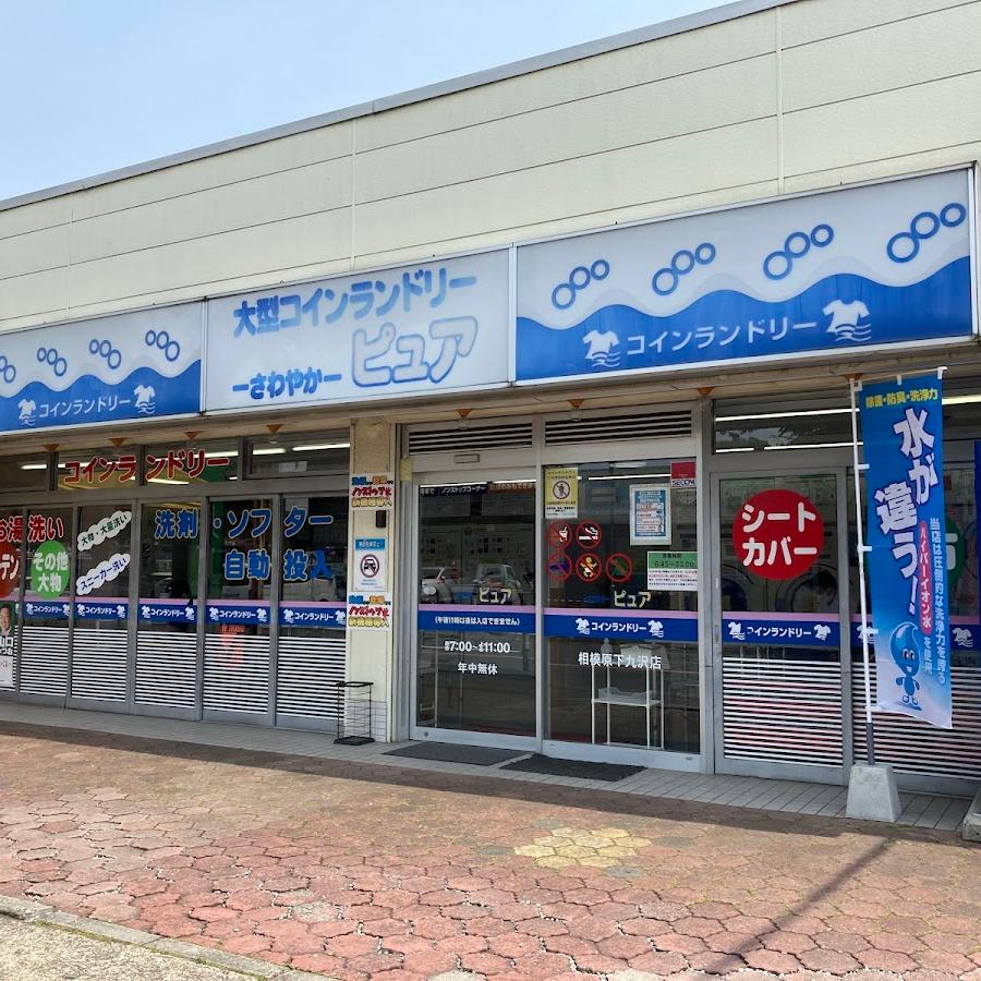 さわやかピュア