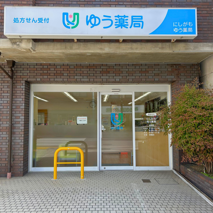 にしがも ゆう薬局