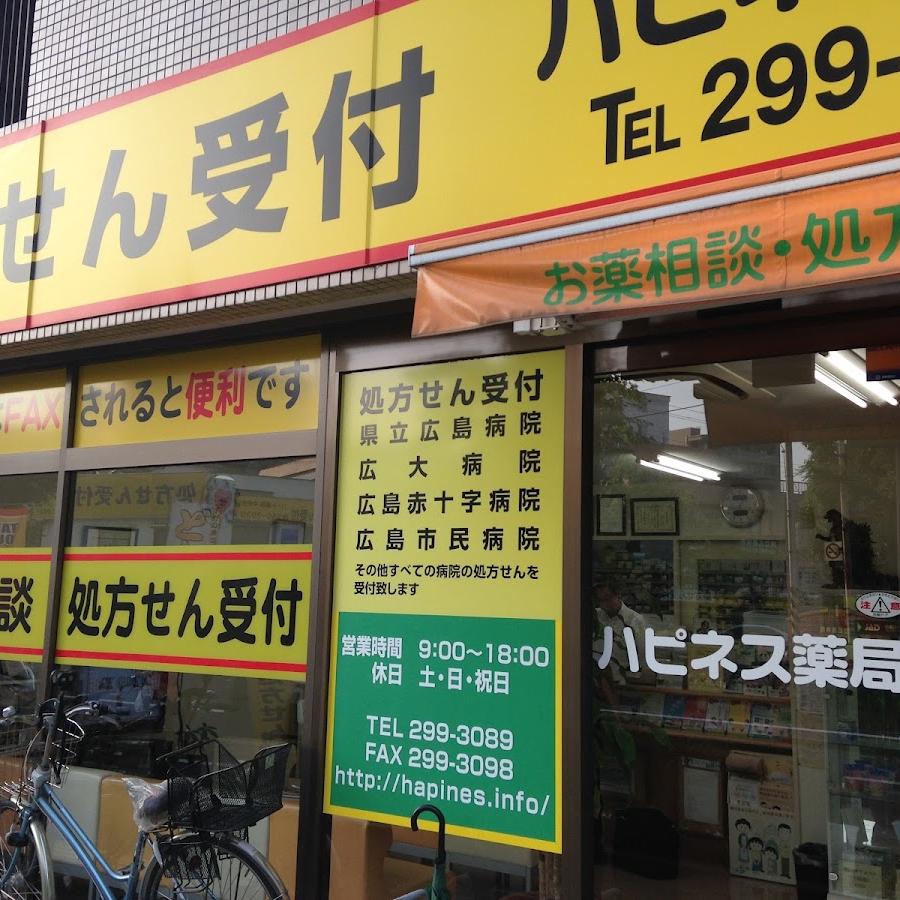 ハピネス薬局