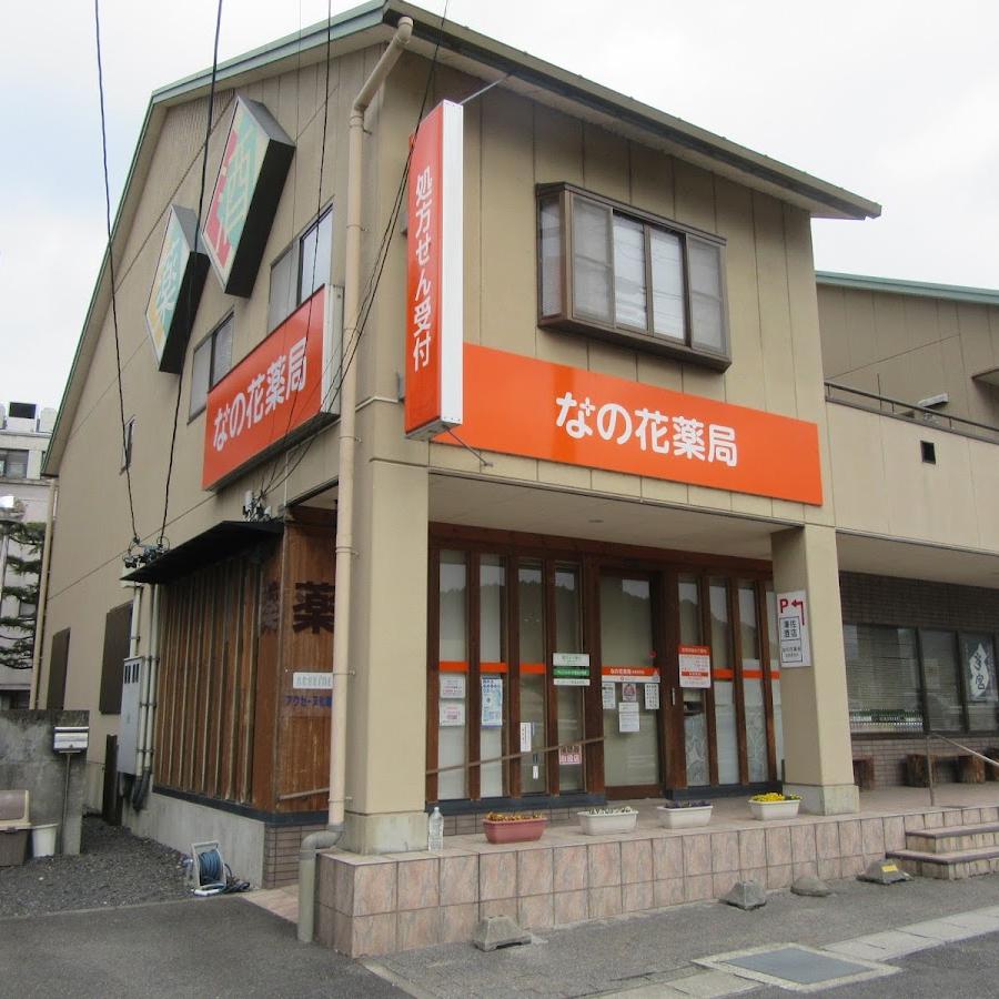 なの花薬局