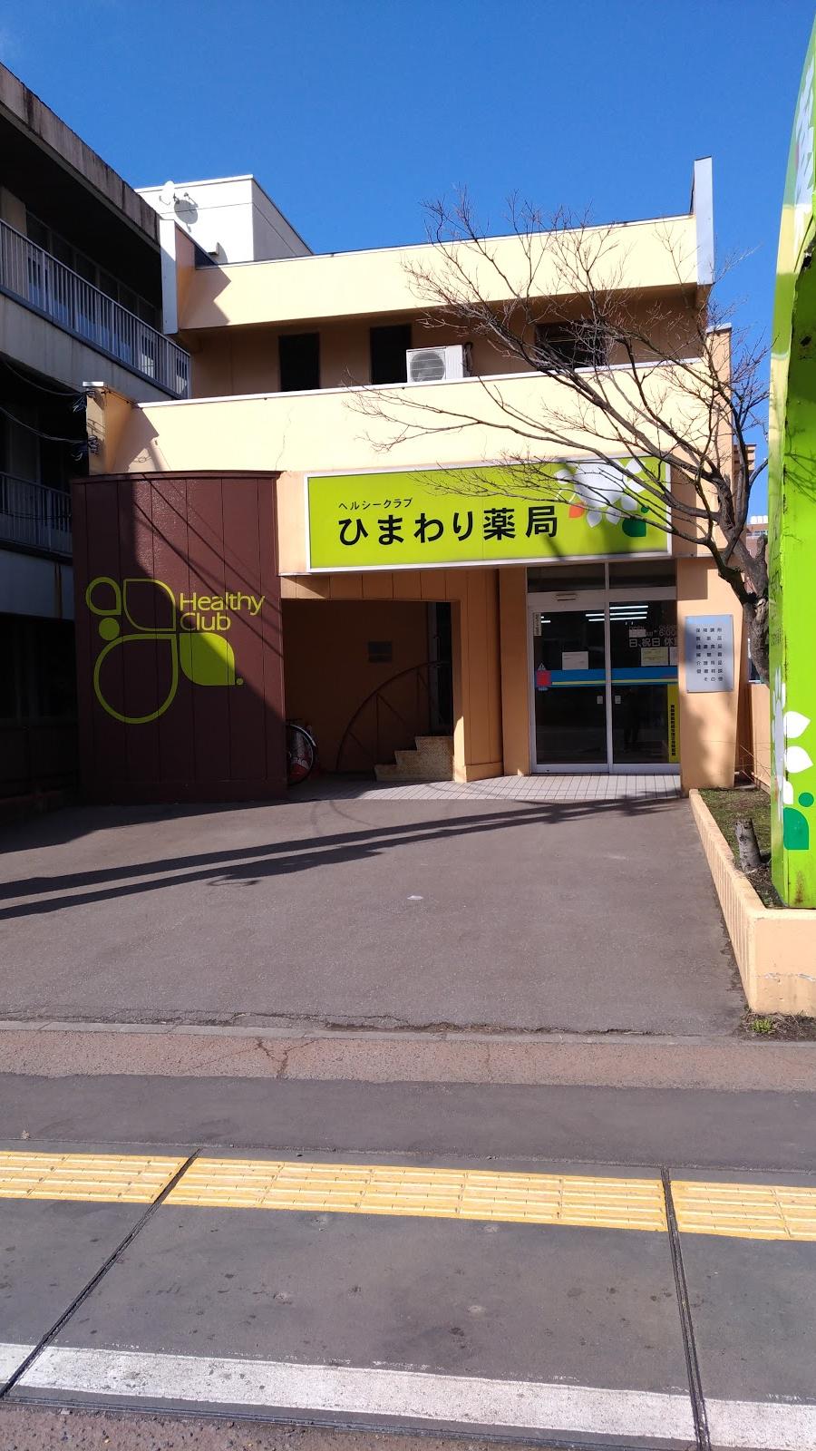 ひまわり薬局