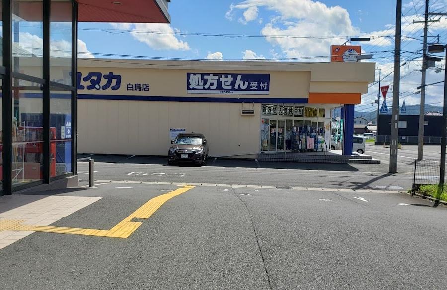 太陽堂薬局 白鳥店