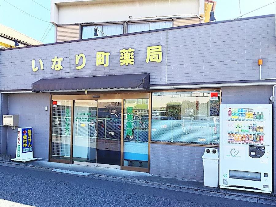 いなり薬局
