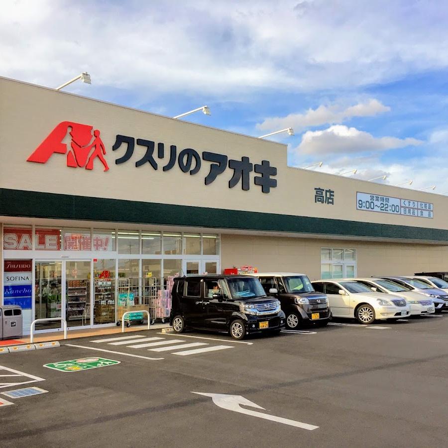 クスリのアオキ 高店