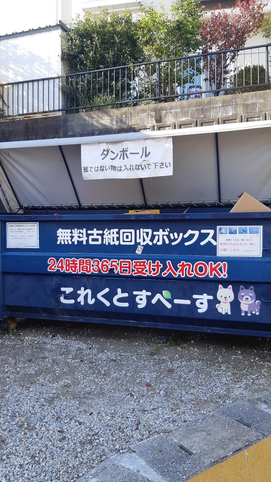 無料古紙回収ボックスこれくとすぺーす