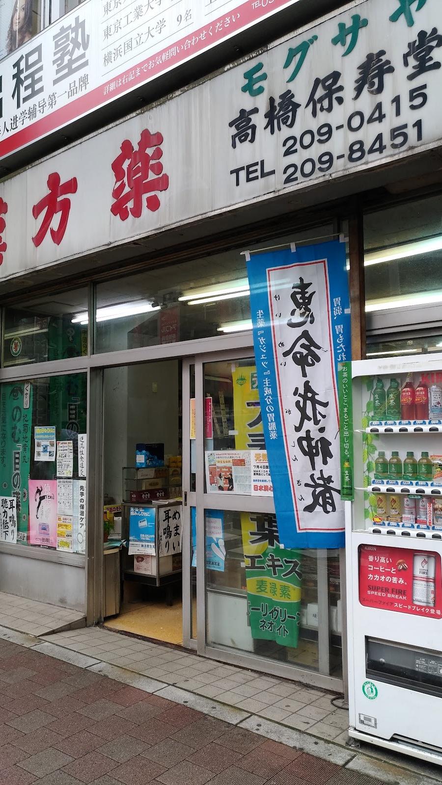漢方薬 モグサヤ高橋保寿堂