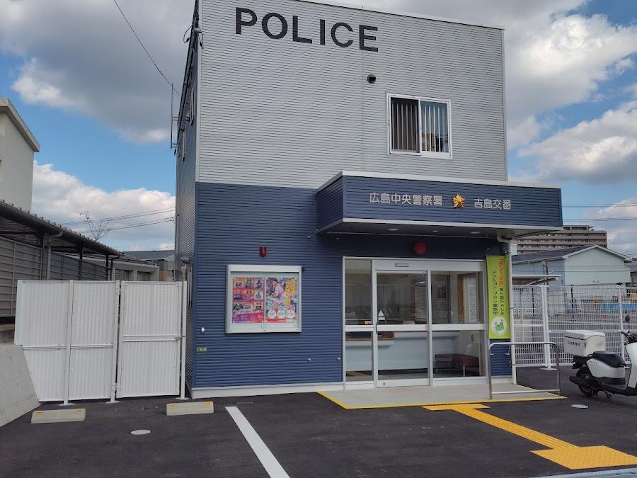 広島中央警察署吉島交番