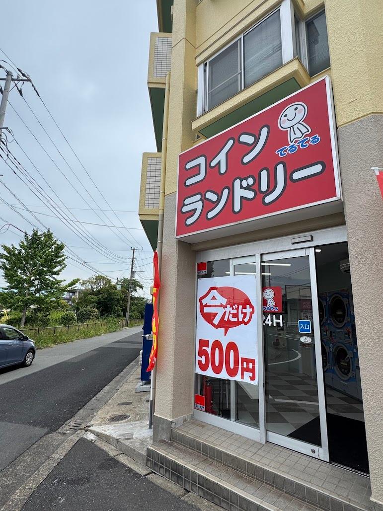 コインランドリーてるてる