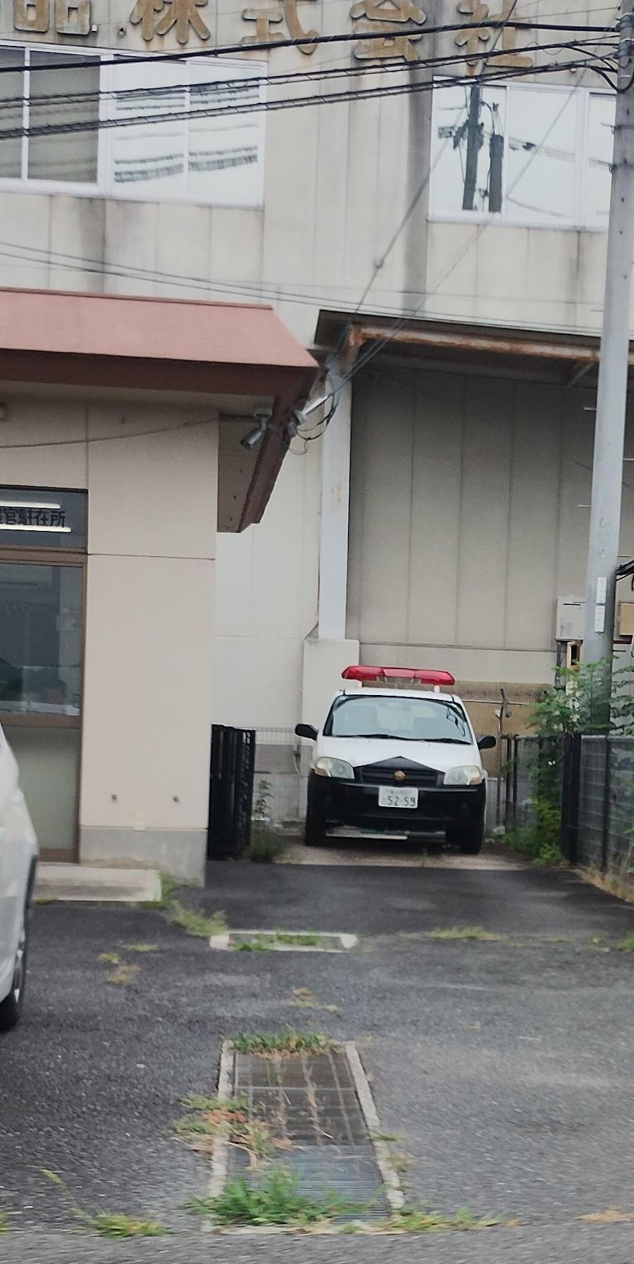 三原警察署長谷町駐在所