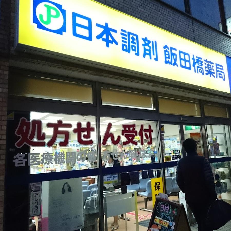飯田橋薬局