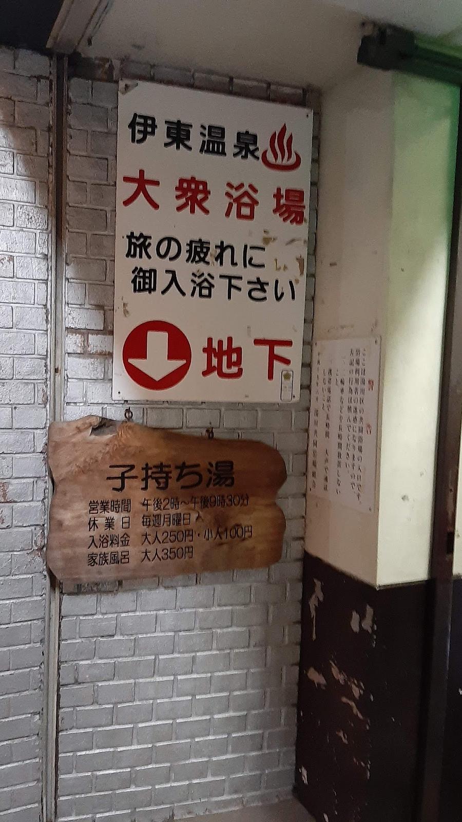 湯川第一浴場 子持ち湯