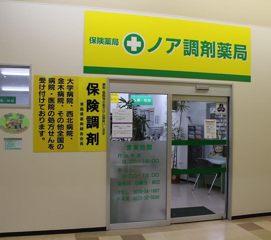 ノア調剤薬局