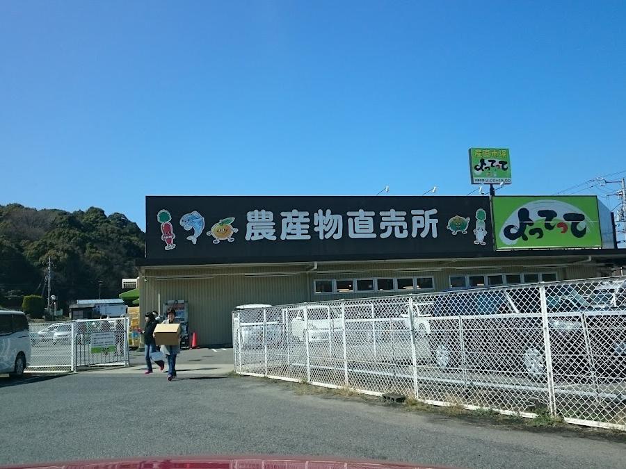産直市場 よってって 阪南店