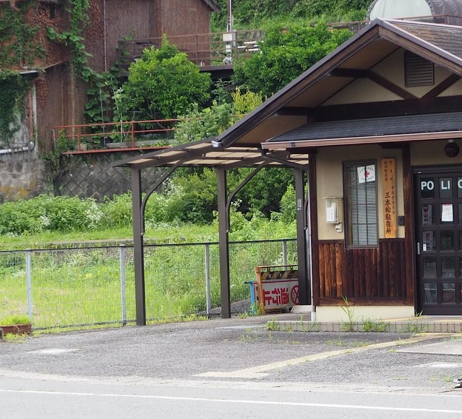 宇陀警察署三本松駐在所