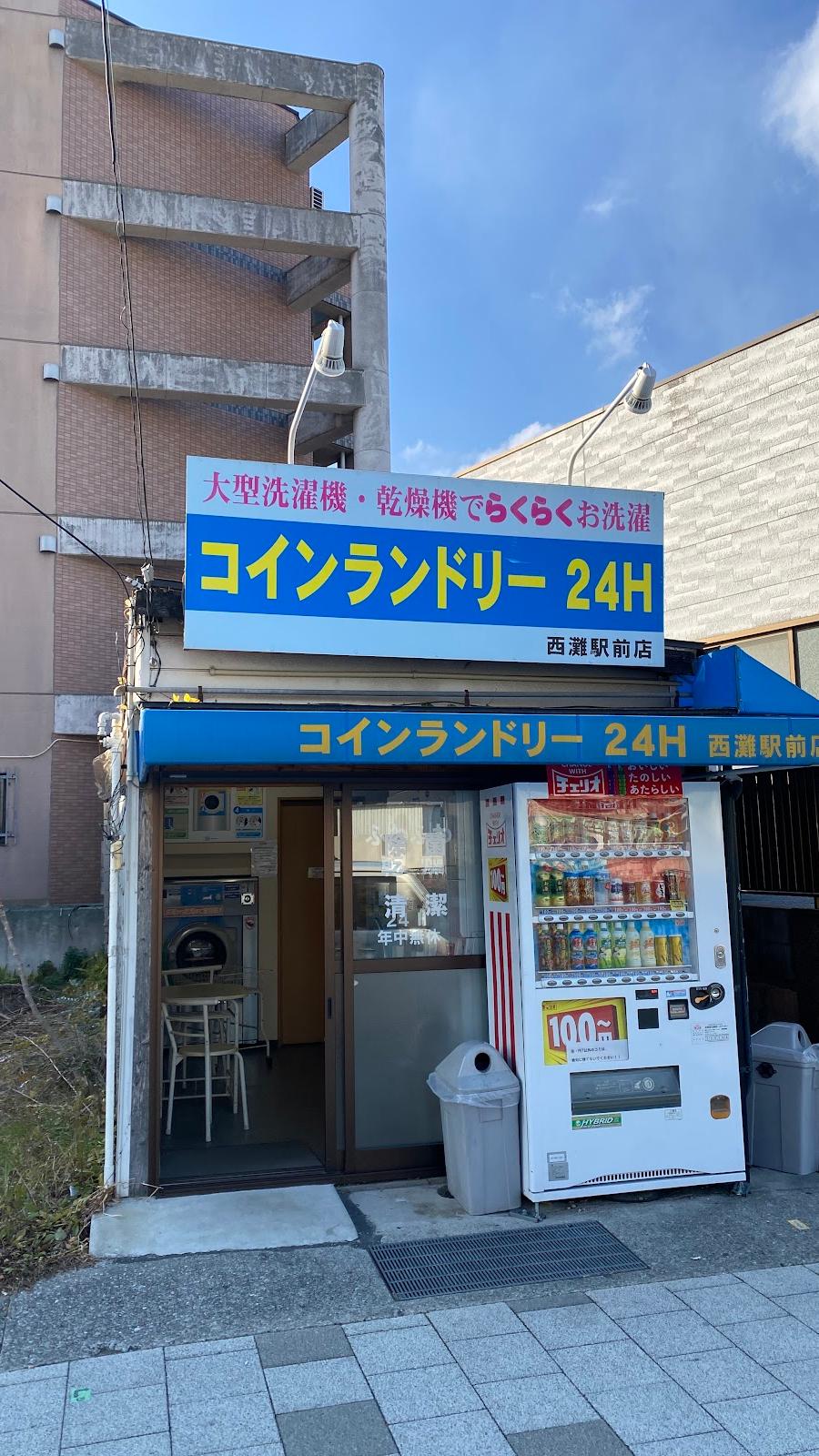 コインランドリー 24h