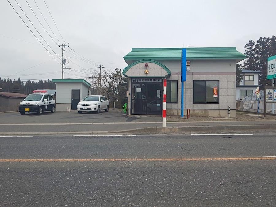 十和田警察署 洞内駐在所