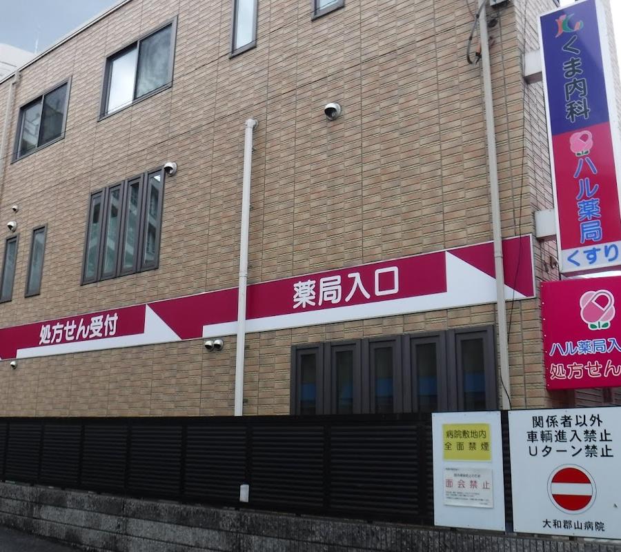 ハル薬局